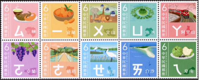 Taiwan Zhuyin Phonetic Postage Stamp Sheet B
