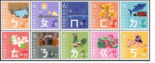 Taiwan Zhuyin Phonetic Postage Stamp Sheet D